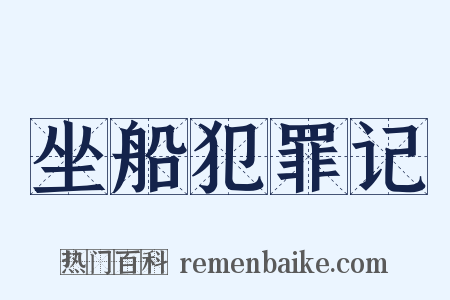 坐船犯罪记是什么意思的图片